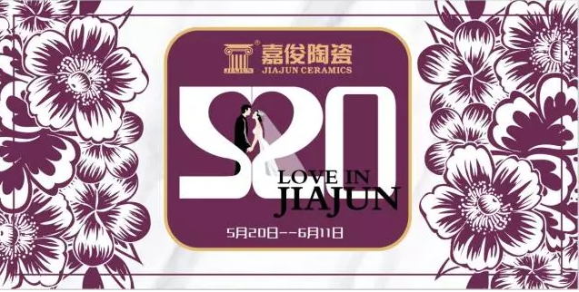 520《愛(ài) ? 在嘉俊》促銷(xiāo)活動(dòng)再創(chuàng)佳績(jī)！