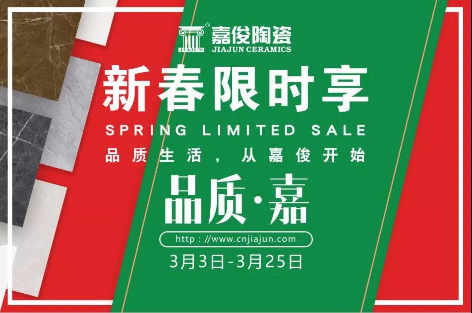 品質315，嘉俊陶瓷開年鉅惠火熱來襲！