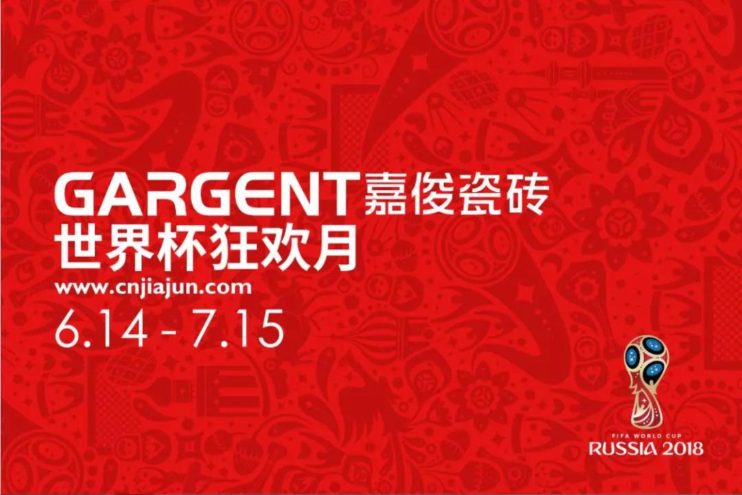 激情盛夏，嘉俊陶瓷“世界杯狂歡月”活動火熱啟動